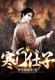 寒门仕子宋天明