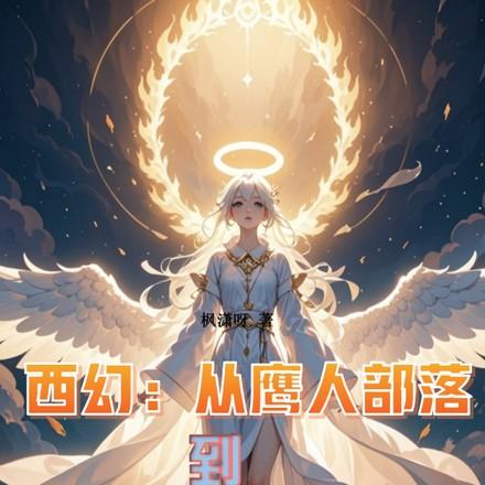 从鹰人进化为天使后我荡平诸神