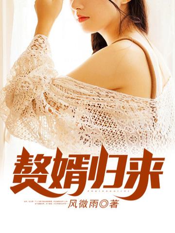 赘婿归来燕邵
