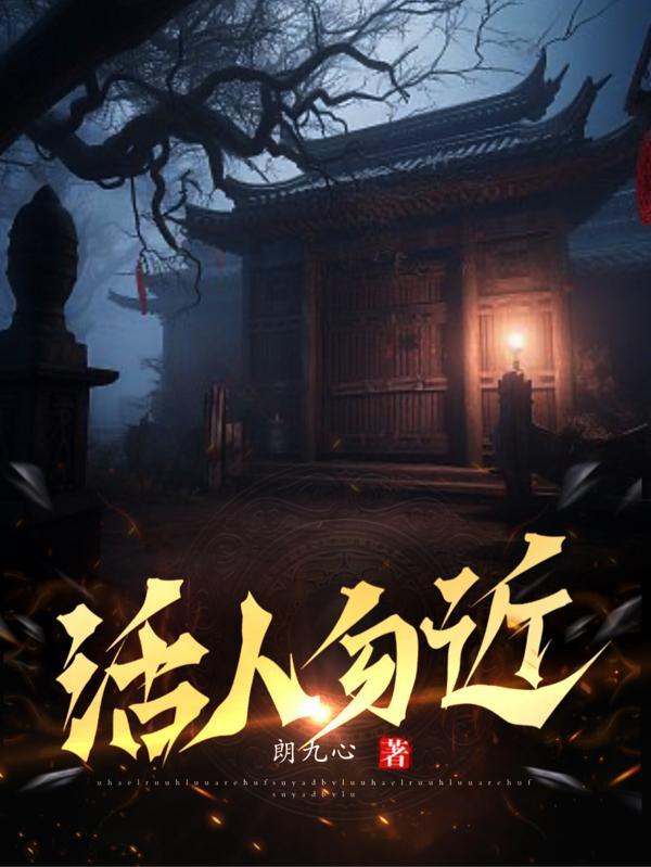 活人勿近郎九心 真人听书