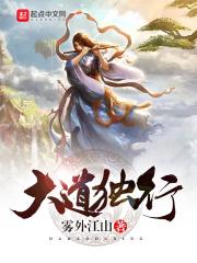 大道独行有几个女主角