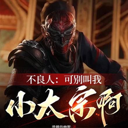 不良人参见殿下是哪一集