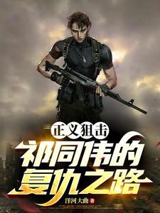 正义狙击祁同伟的复仇之路免费阅读