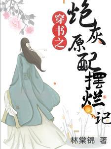 穿书之炮灰原配摆烂记TXT