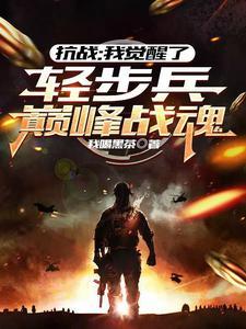 抗战我觉醒了轻步兵巅峰战魂 列表