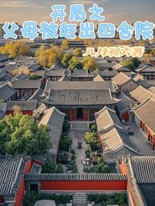 开局把父母推下悬崖