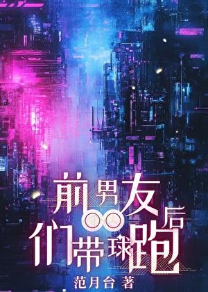 前男友们带球跑后 作者范月台