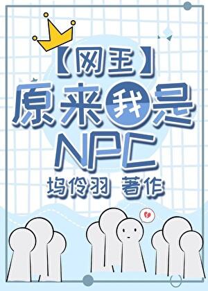 原来我是网球世界的npc番外