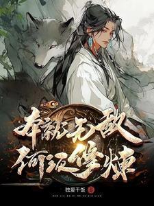 仙帝?蝼蚁罢了视频