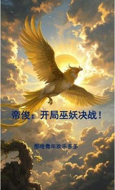 开局成为帝俊的系统