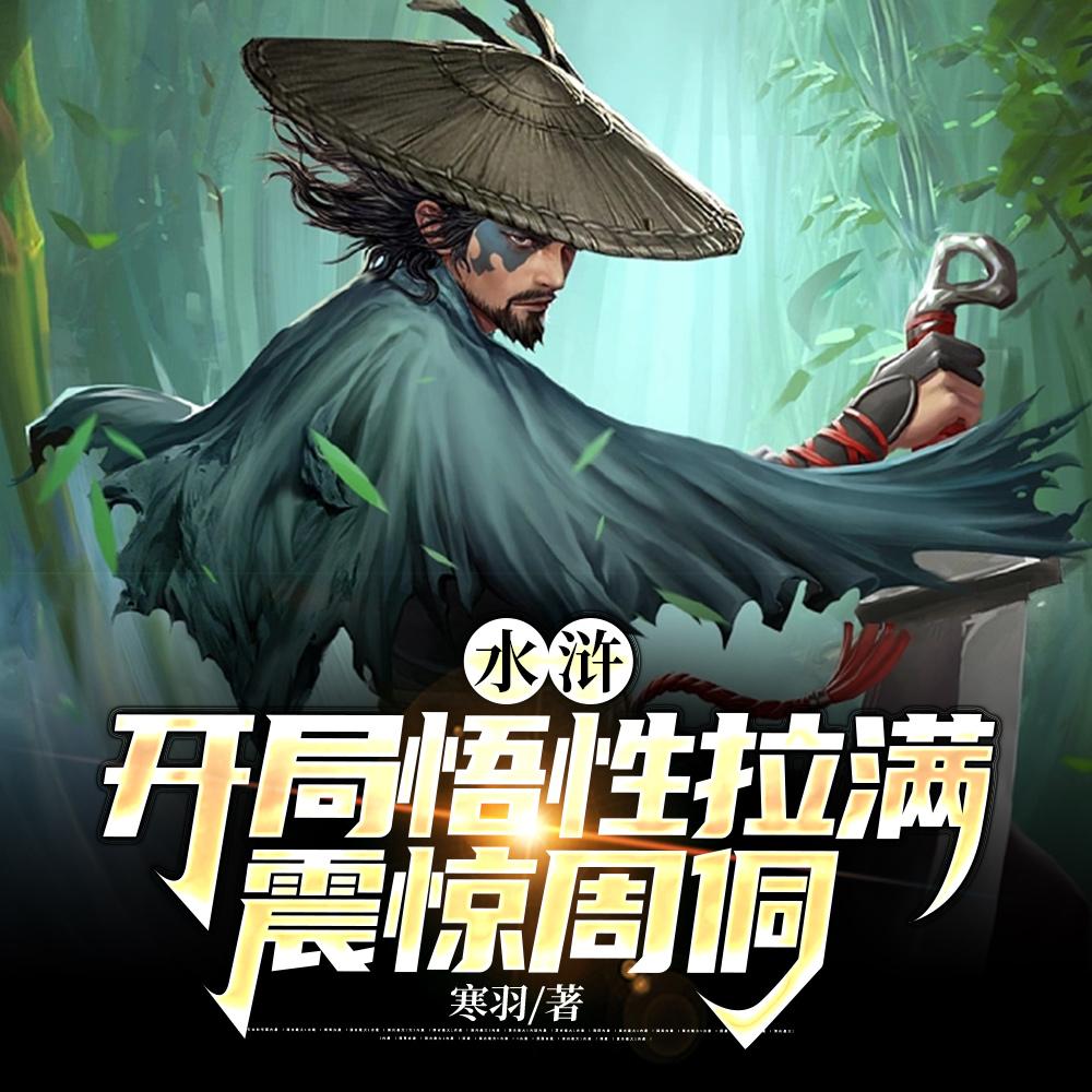 重生梁山我打造了最强阵容哪里可以听
