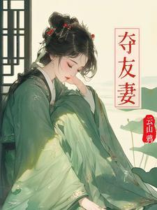 夺友妻赵霁云全本最新章节阅读