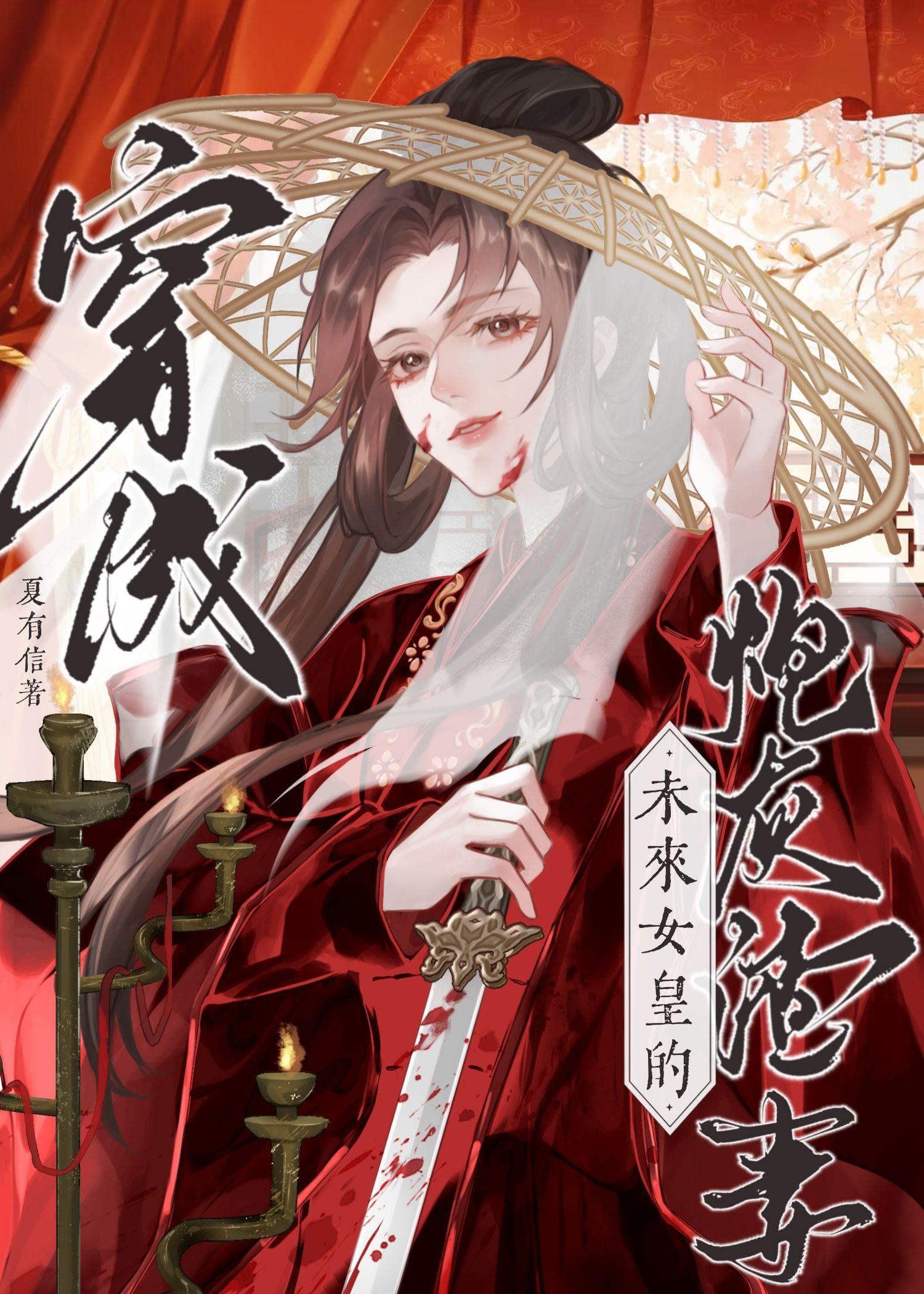 穿成未来女皇的炮灰渣Agl