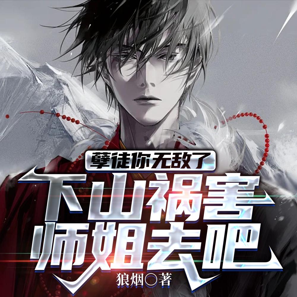 他师傅全是大佬最新阅读