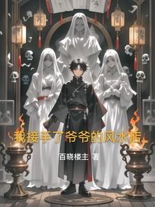 我爷爷是风水先生免费