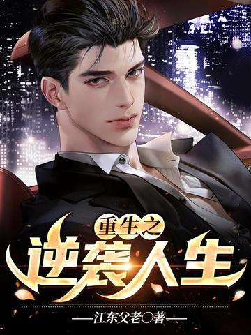 重生之逆袭人生短剧免费观看