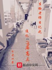 生物老师亲身
