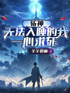 一心求死羊羊很懒 / 著