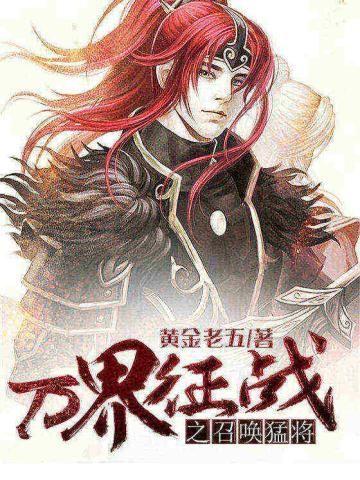 万界征战之召唤猛将 第1408章