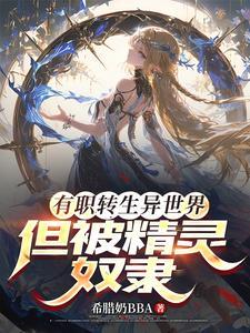穿越异世界转生为精灵少女