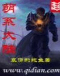 萌系大陆 作者御井烹香
