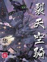 裂天空骑免费笔趣阁