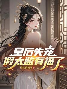 皇后失宠假太监有福了