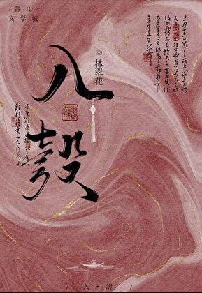 我夫君不可能是疯批反派免费阅