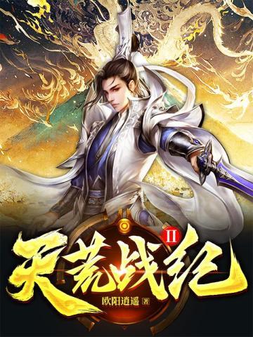 天荒战纪男主几个老婆