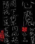 心魔结局