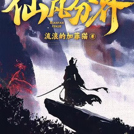 纯阳剑仙流浪的加菲猫