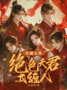 女尊绝色夫君有九个百度