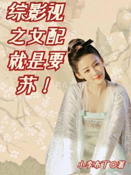综影视女配就是要苏