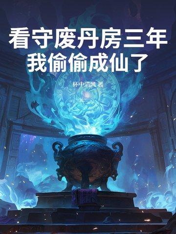 看守废丹房三年我偷偷成仙了第一百三十八章