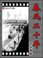 春风二十年全文阅读