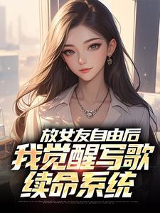放女友自由后