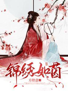锦绣如意