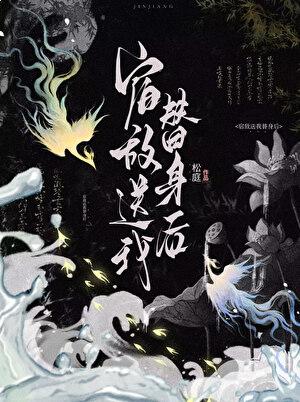 宿敌送我替身后免费阅读