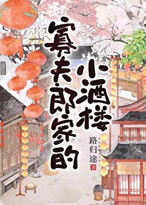 寡夫郎家的小酒楼 路归途