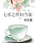 七零之悍妇当家 桃花露 TXT