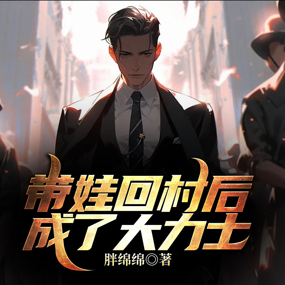 山里野兽瑟瑟发抖 第561章