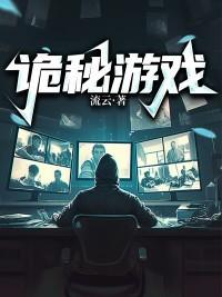诡秘游戏之不详夜全文阅读