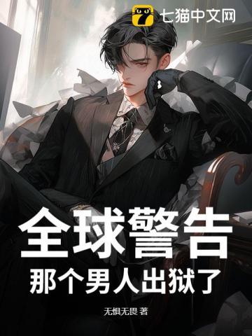 全球警告那个男人出狱了是谁