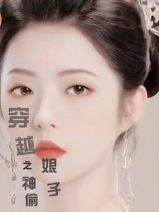 穿越之神偷皇后