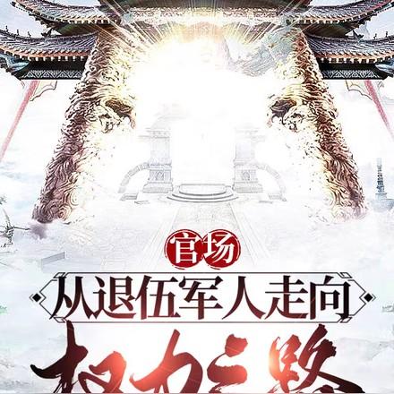 退伍兵进入官场的