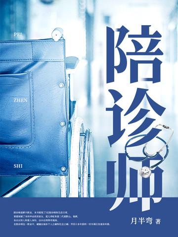 陪诊师有前途吗