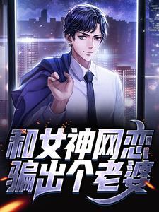 和女神网恋骗出个老婆