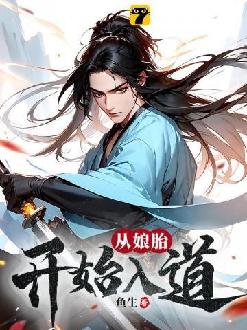 荒古圣体在娘胎开始悟道的境界