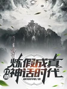 炼假成真