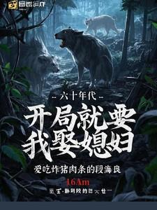 开局就要我娶媳妇了